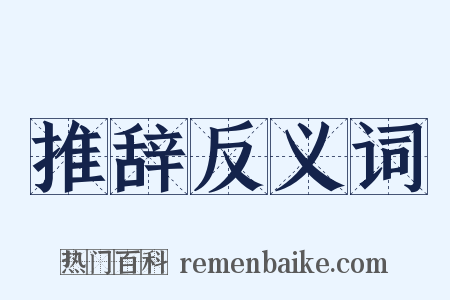 推辞反义词是什么意思的图片